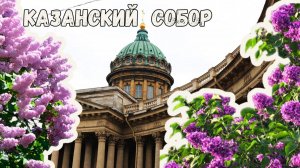 КАЗАНСКИЙ СОБОР. Март 2025