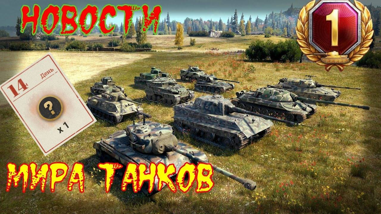СЛУЧАЙНАЯ НАГРАДА С ТАБЕЛЬ КАЛЕНДАРЯ 📅 БАГИ 📁 НОВОСТИ ИЗ МИРА ТАНКОВ 📰