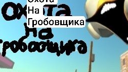 ПРИЗЫВ ГРОБОВЩИКА МИСТИЧЕСКАЯ ОХОТА НА ГРАБАВЩИКА