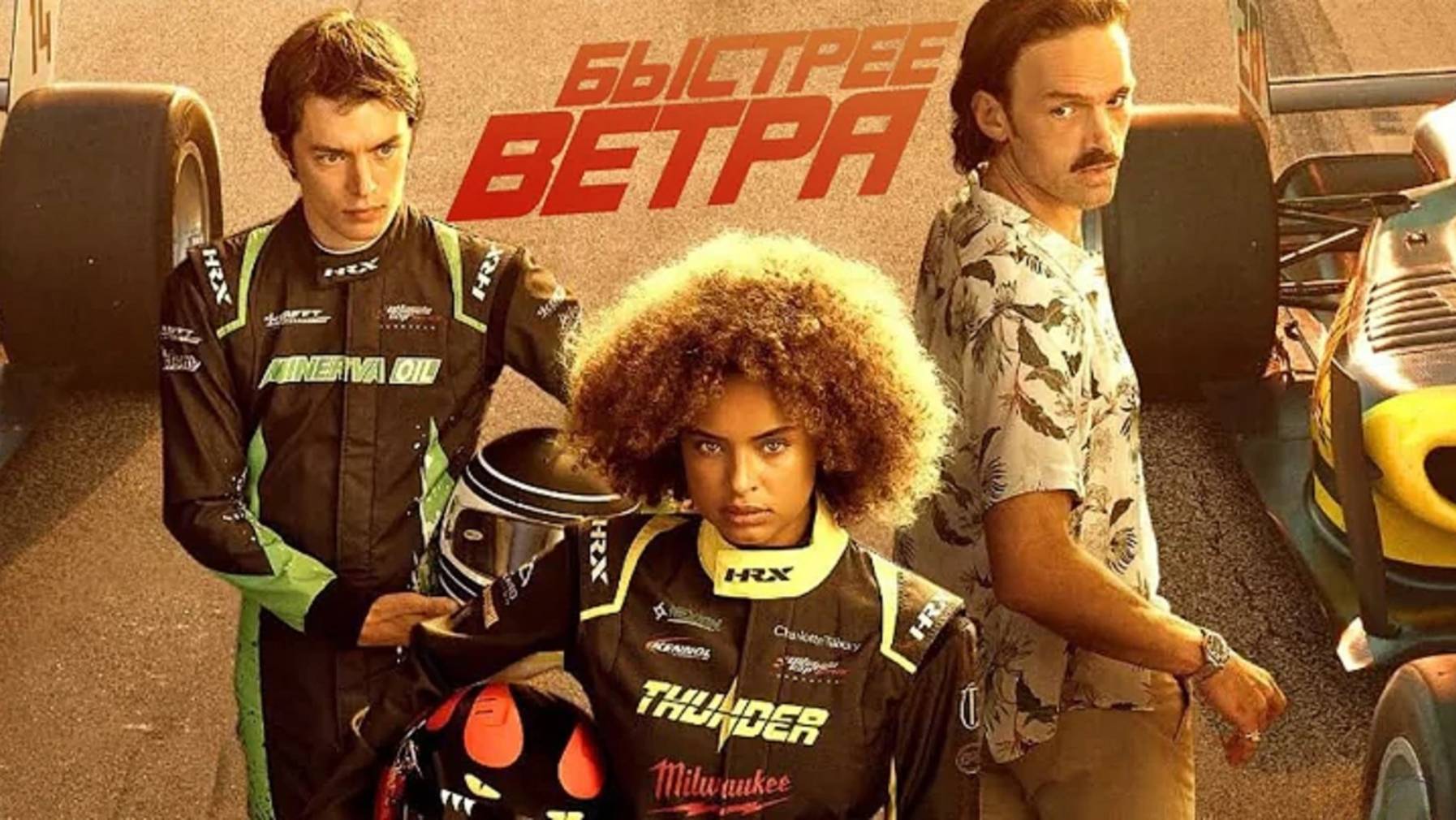 Быстрее ветра