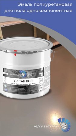 Полиуретановый наливной пол от Наутилус - Уретан Пол