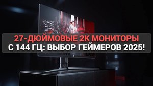 Какой 27-дюймовый 2K монитор с 144 Гц выбрать? Топ-5 лучших моделей!