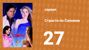 Страсти по Саломее 27 серия (сериал, 2001)