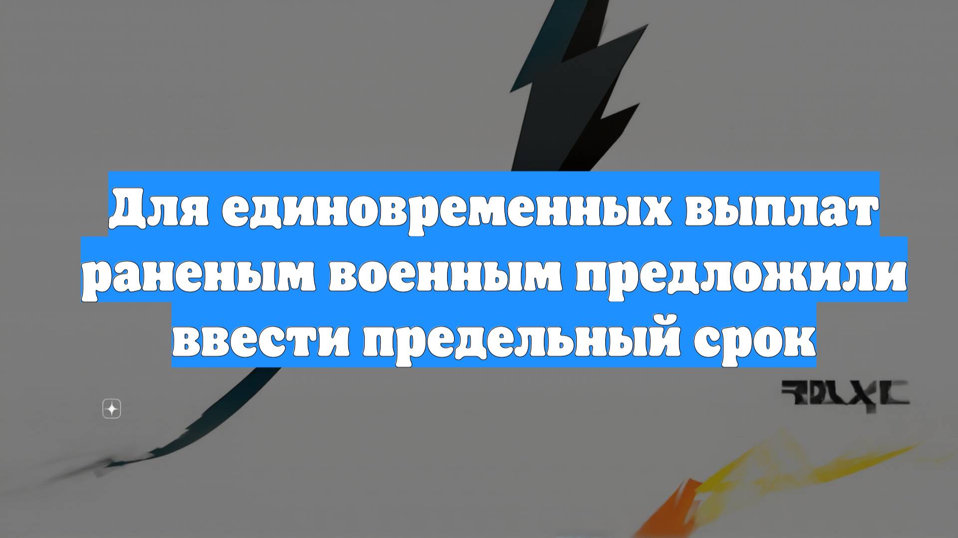 Для единовременных выплат раненым военным предложили ввести предельный срок