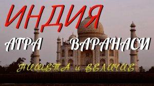 ИНДИЯ I Агра - величие и нищета I мистика Варанаси