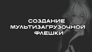 Как создать мультизагрузочное устройство USB ОНМ