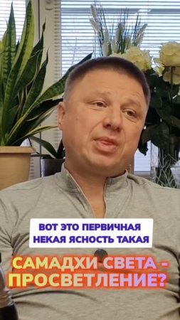 Самадхи света и есть просветление?