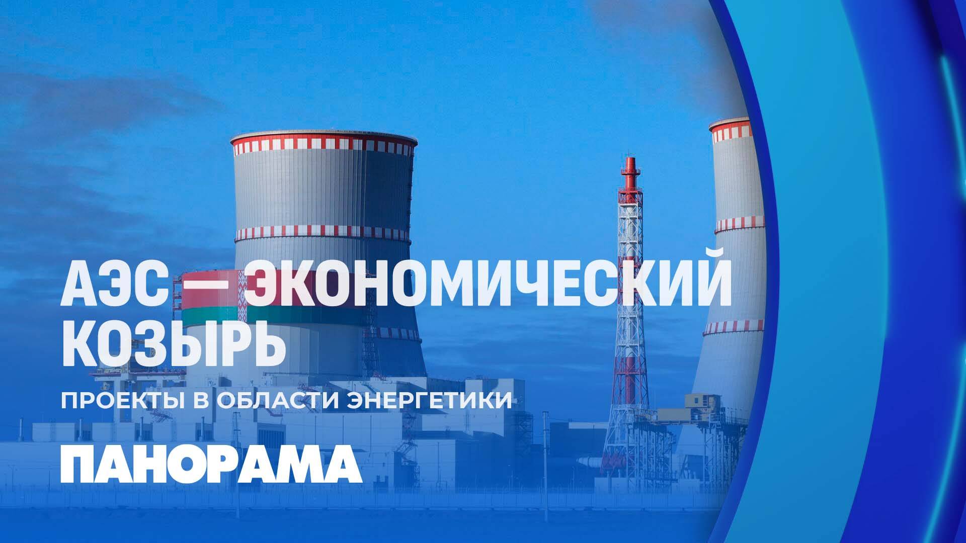 Вторая атомная станция обеспечит развитие промышленности на десятилетия. Панорама