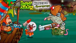 КРЫСЮК Крыс-ТУК-ТУК Swamp Attack 2 прохождение легендарной мульт игры на андроид серия 10