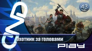 Прохождение Kingdom Come: Deliverance II — часть 43: Охотник за головами ☛ PS5