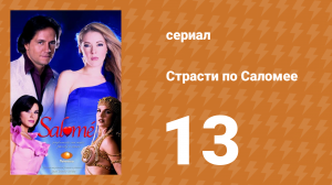 Страсти по Саломее 13 серия (сериал, 2001)