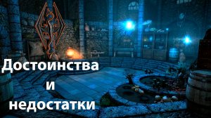 SKYRIM - достоинства и недостатки
