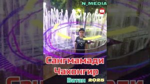 САНГМАМАДИ ЧАХОНГИР ВАТАН 2025
