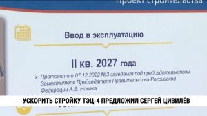 Ускорить стройку ТЭЦ-4 предложил Сергей Цивилёв