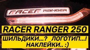 RACER RANCER 250 ЭМБЛЕМЫ, ЛОГОТИП, НАКЛЕЙКИ
