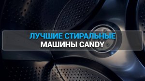 ТОП—5. Лучшие стиральные машины Candy. Рейтинг 2025 года!