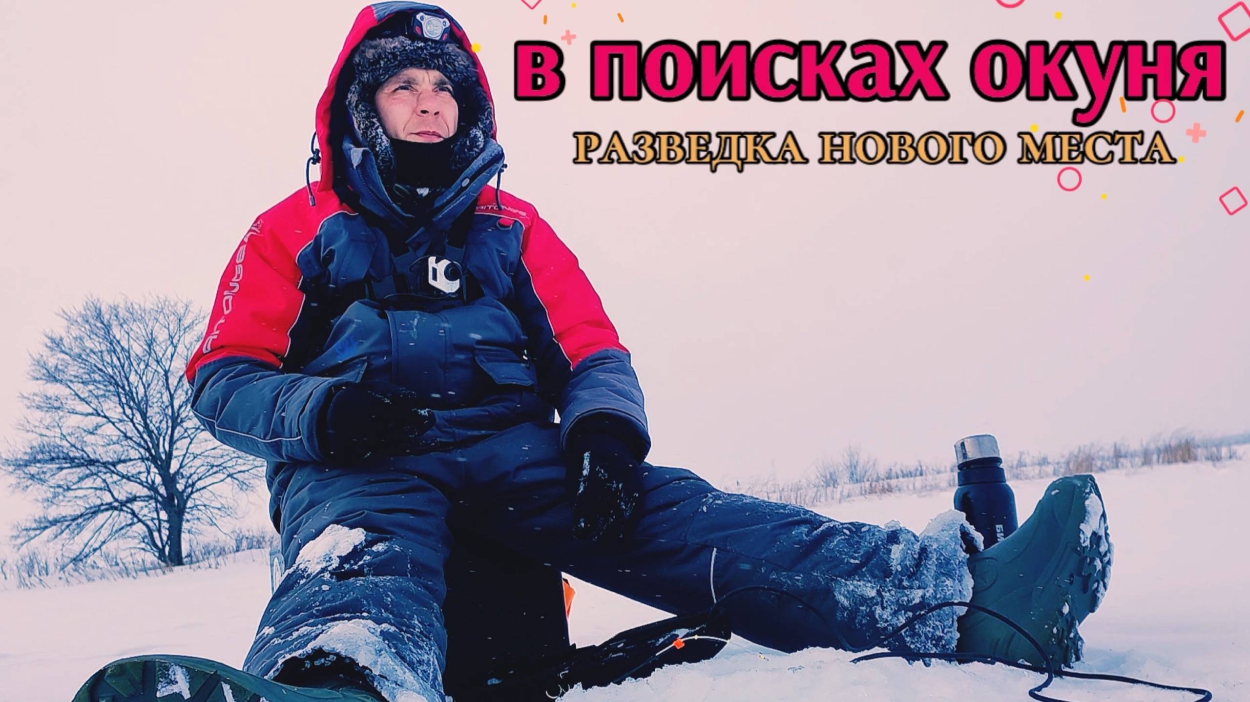 В поисках Окуня. Разведка НОВОГО места