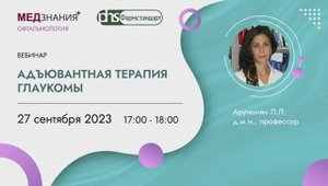 Адъювантная терапия глаукомы 27 09 23