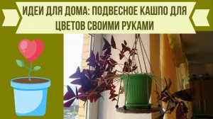 Подвесное кашпо для цветов своими руками (подвесная полка для комнатных растений)