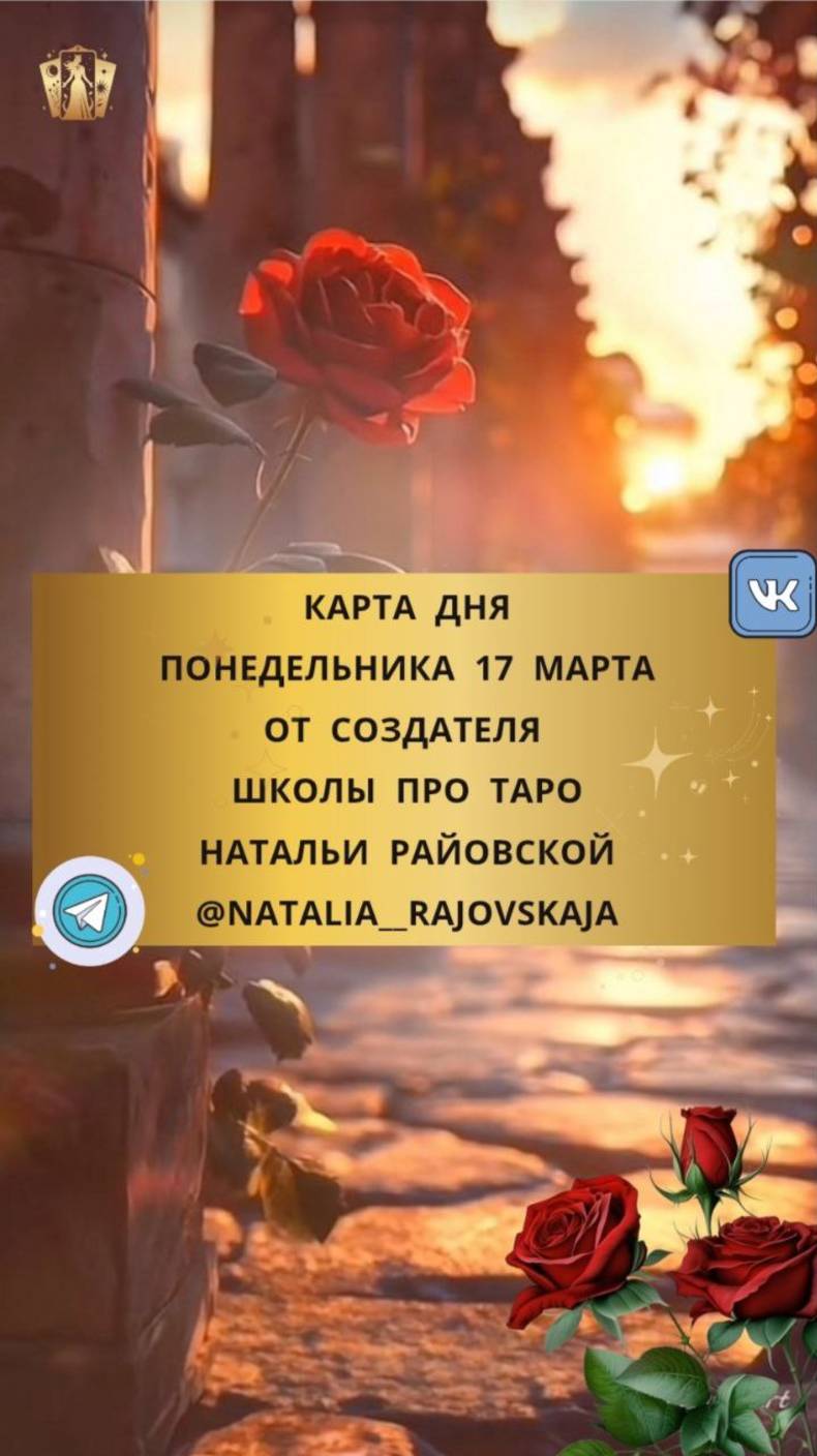 17 МАРТА - КАРТА ДНЯ И ТАРО ПРОГНОЗ НА ПОНЕДЕЛЬНИК