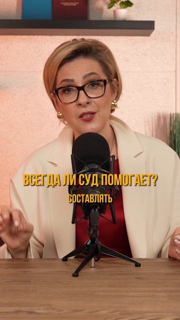 Всегда ли суд помогает? смотреть онлайн