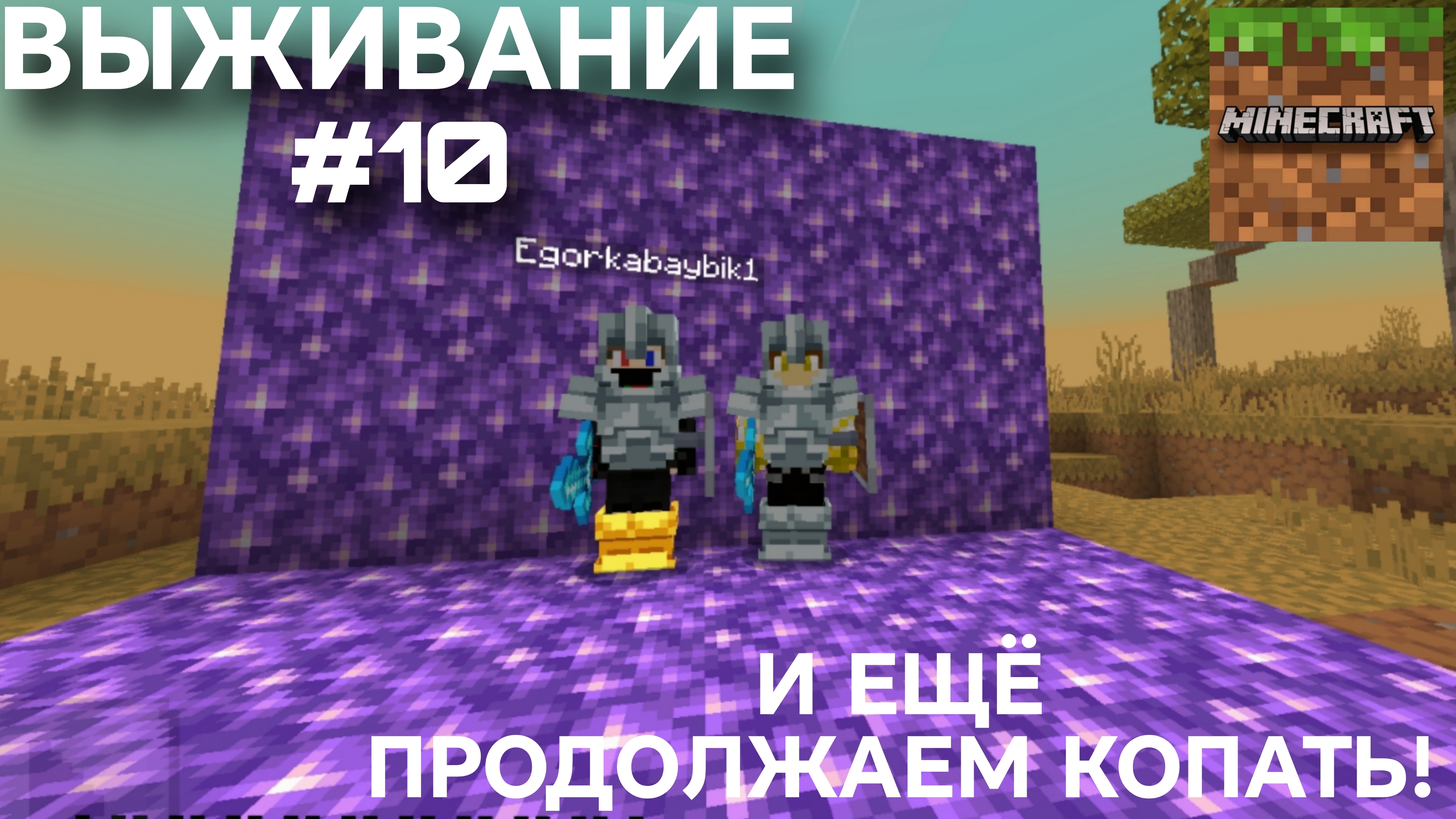 ВЫЖИВАНИЕ С ДРУГОМ #10 ПРОДОЛЖАЕМ ЕЩЁ БОЛЬШЕ КОПАТЬ