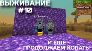 ВЫЖИВАНИЕ С ДРУГОМ #10 ПРОДОЛЖАЕМ ЕЩЁ БОЛЬШЕ КОПАТЬ