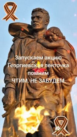 Георгиевская ленточка, помним чтим, не забудем 1941-1945 и СВО 2022-....