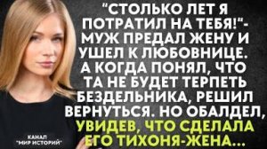 "Столько лет я потратил на тебя" - муж предал жену и ушел к любовнице. А когда понял, что та...