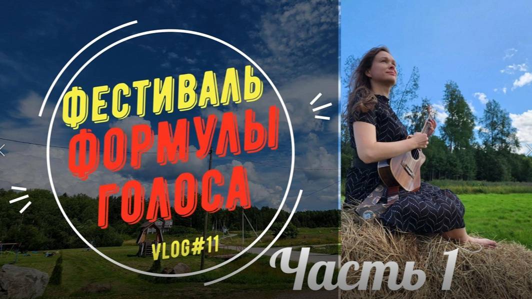 vlog#11 Фестиваль Формулы голоса, часть 1