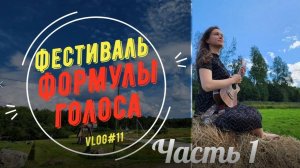 vlog#11 Фестиваль Формулы голоса, часть 1