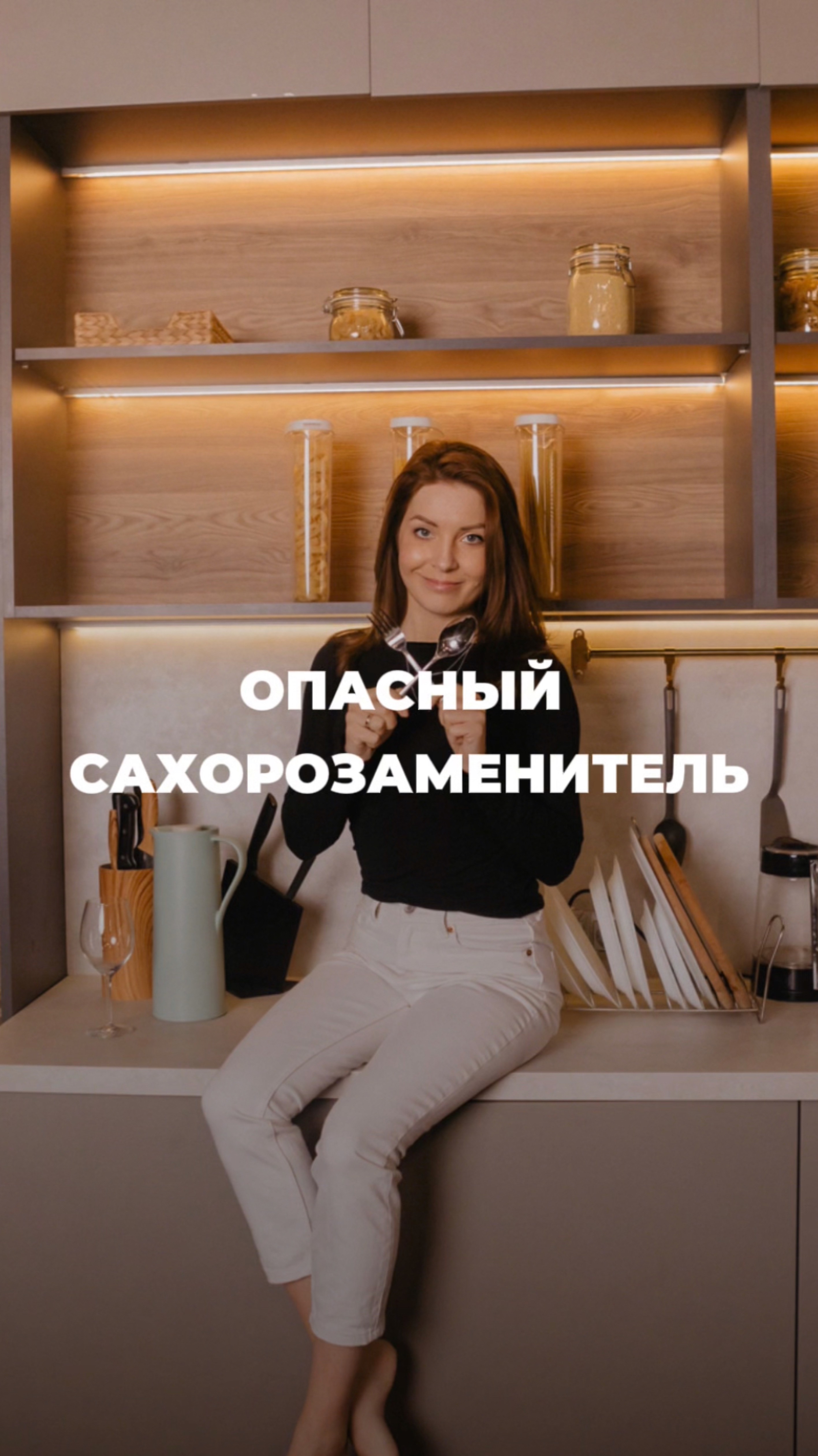 Самый коварный и опасный сахарозаменитель