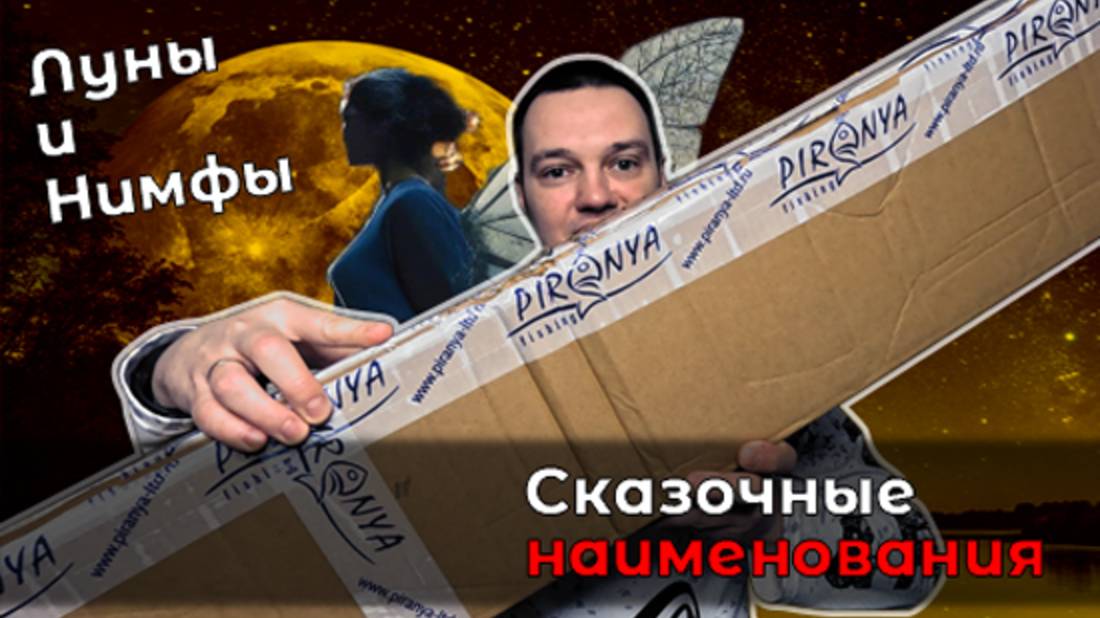 Неожиданный комплект для мормышинга от Nautilus: Black Moon и Nimfa