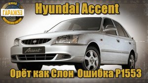 Hyundai Accent Орёт как Слон