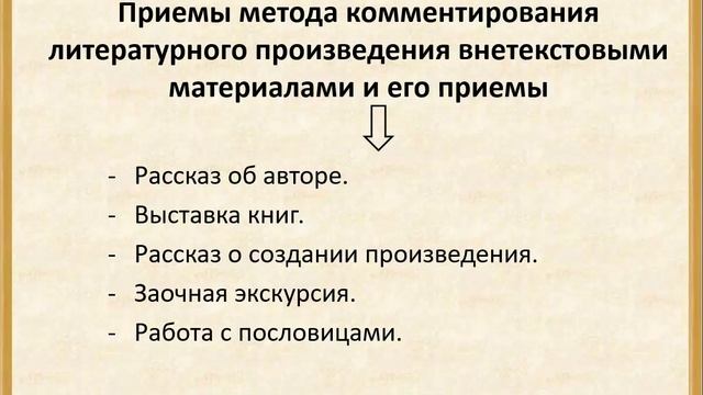 Лекция 5.4 Методы и приемы изучения литературного произведения