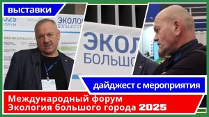 Международный форум Экология большого города 2025