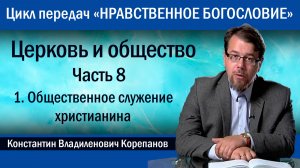 Часть 8.1. Общественное служение христианина | о. Константин Корепанов.