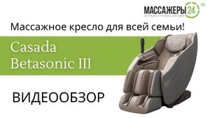 Видеообзор массажного кресла Casada Betasonic III