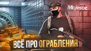ВСЁ ПРО ОГРАБЛЕНИЕ / ПОХИЩЕНИЕ ИГРОКОВ | ОГРАБЛЕНИЕ БИЗНЕСА И БАНКА | ГТА 5 РП МАДЖЕСТИК