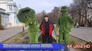 Железноводск зимой 2025 года. Часть 1