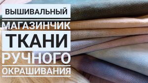 Новинки! Ткани ручного окрашивания в наличии | Вышивка крестом