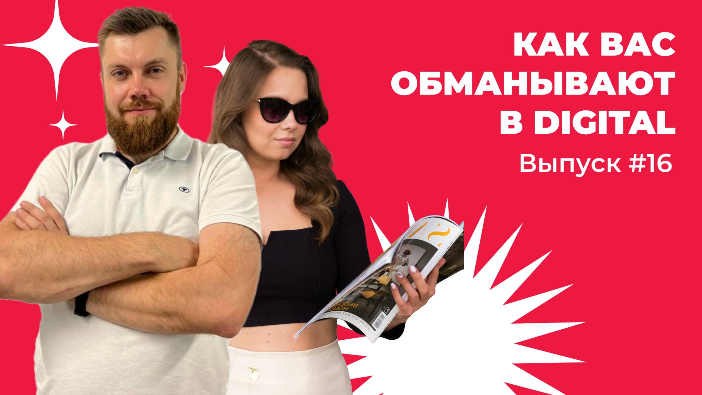 ВАС ОБМАНЫВАЮТ В DIGITAL. Как распознать обман рекламного подрядчика