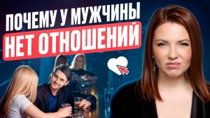 Как ВЫЙТИ из ОДИНОЧЕСТВА!? Причины ПОЧЕМУ НЕ СКЛАДЫВАЮТСЯ ОТНОШЕНИЯ!?