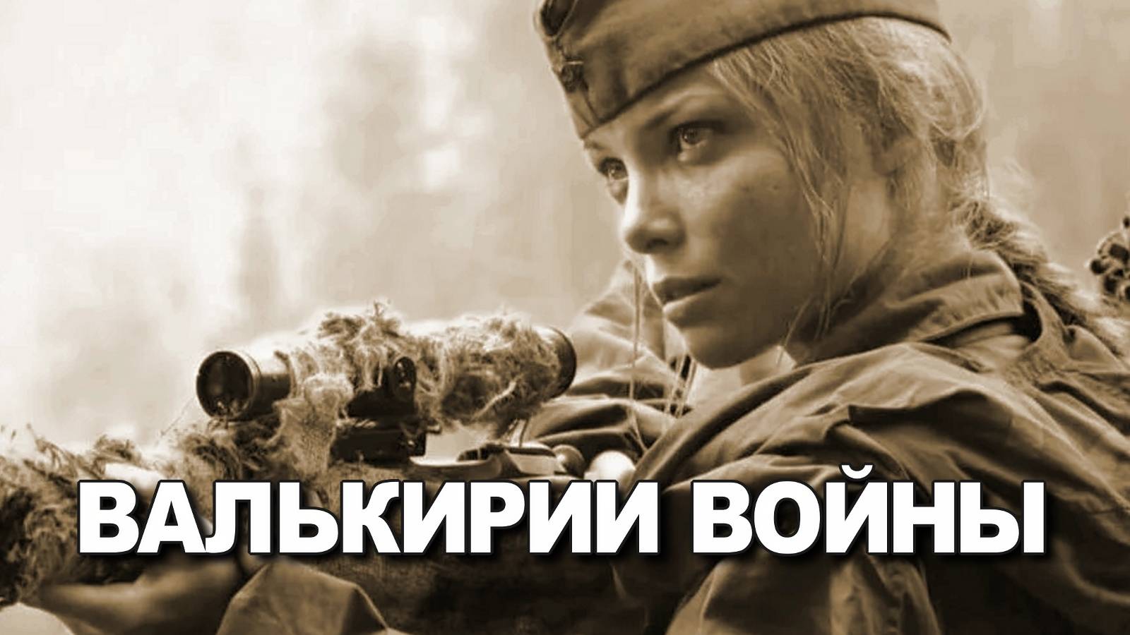 Валькирии войны. Красная армия. Петракова Виктория. Великая отечественная война 1941 1945. #ВОВ