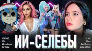🤖 Цифровые идолы: новая любовь человечества? ✨