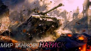 Мир Танков | Натиск