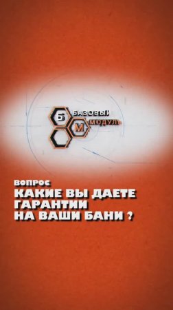 КАКИЕ МЫ ДАЕМ ГАРАНТИИ НА БАНИ?