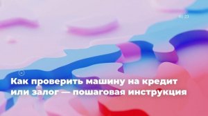 Как проверить машину на кредит или залог — пошаговая инструкция