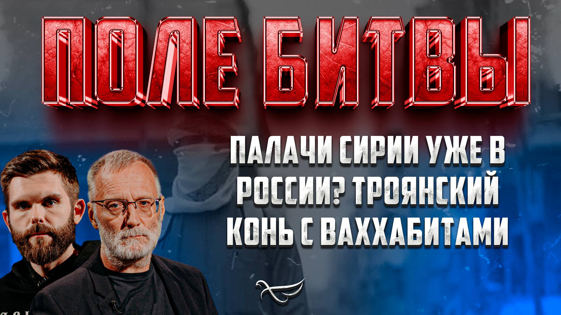 Палачи Сирии уже в России? Троянский конь с ваххабитами