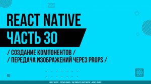 React Native - 030 - Создание компонентов - Передача изображений через Props
